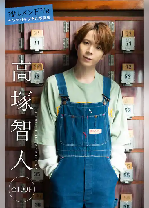 高塚智人　推しメンＦｉｌｅ【全１００Ｐ】　ヤンマガデジタル写真集
