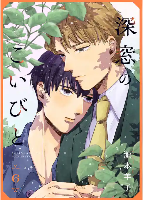 深窓のこいびと 【単話】