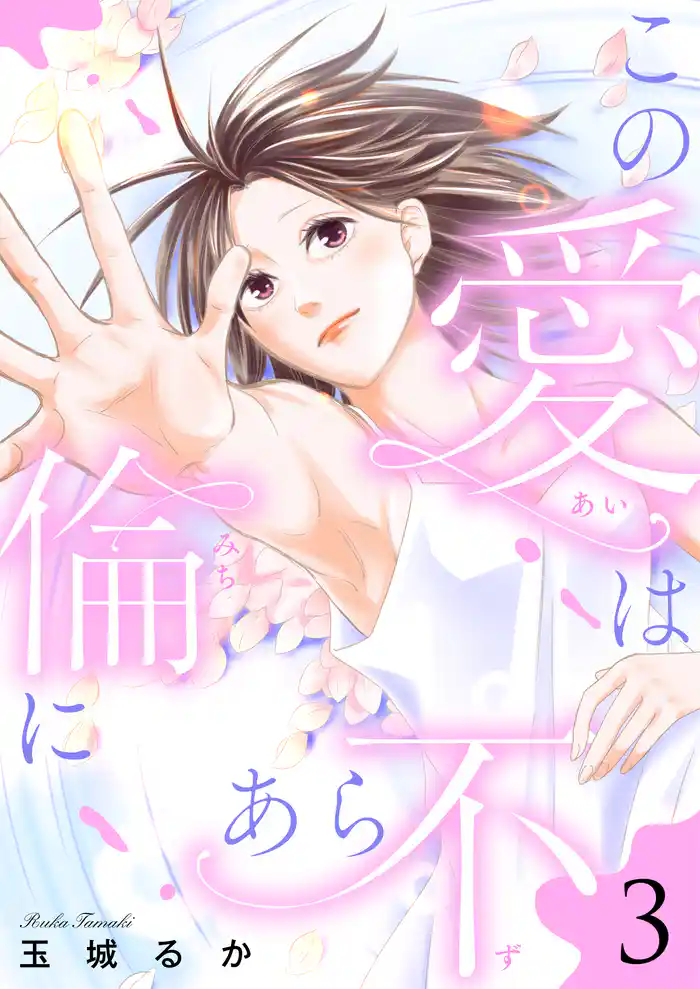 この愛は倫(みち)にあら不(ず)【単行本版】3【電子限定特典マンガ付き】