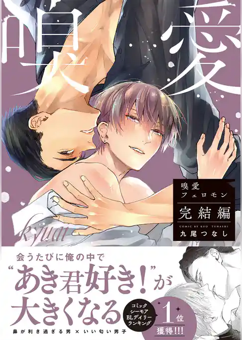 嗅愛フェロモン【コミックス版】