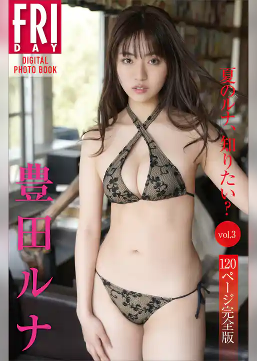 豊田ルナ　夏のルナ、知りたい？　Ｖｏｌ．３　１２０ページ完全版　ＦＲＩＤＡＹデジタル写真集