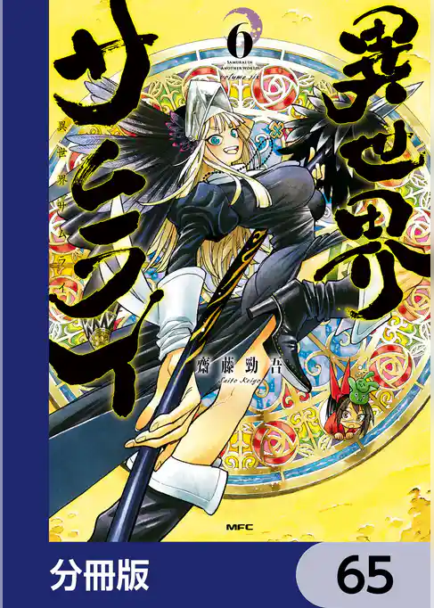 異世界サムライ【分冊版】