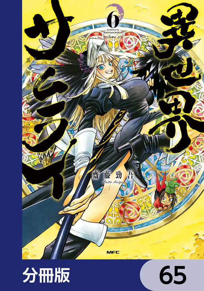 異世界サムライ【分冊版】　65
