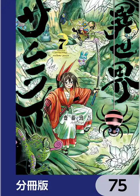 異世界サムライ【分冊版】