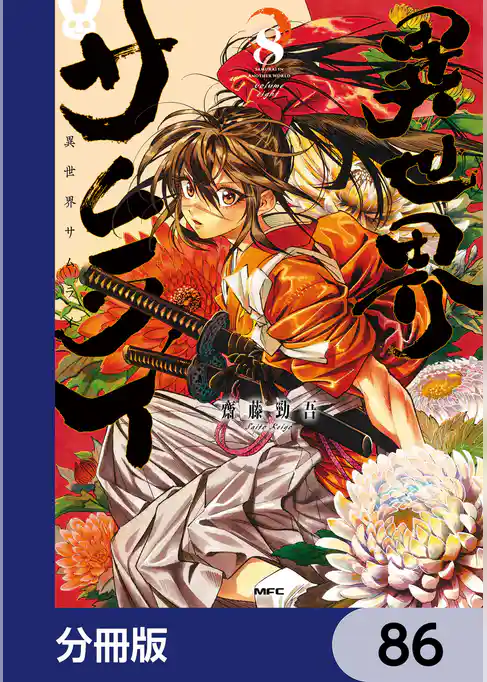 異世界サムライ【分冊版】