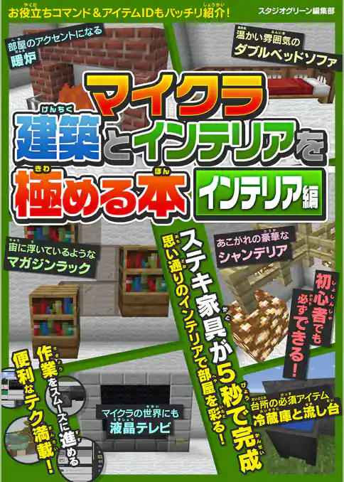 マイクラ建築とインテリアを極める本