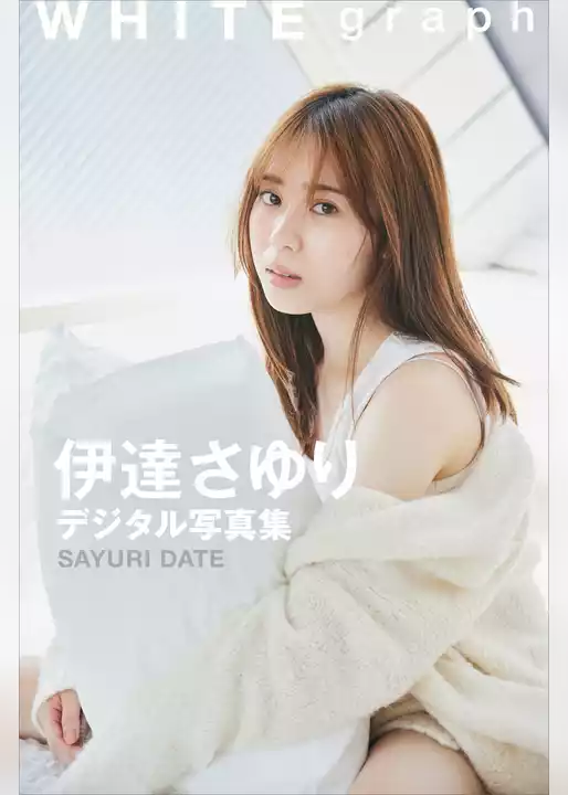 伊達さゆり　ＷＨＩＴＥ　ｇｒａｐｈ　デジタル写真集