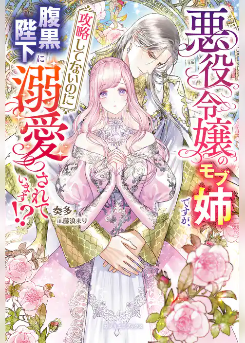 悪役令嬢のモブ姉ですが、攻略してないのに腹黒陛下に溺愛されています！？【特典SS付き】