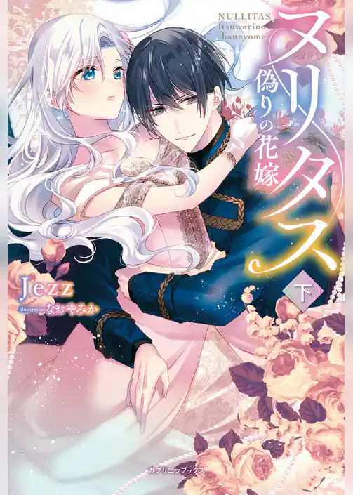 ヌリタス　～偽りの花嫁～