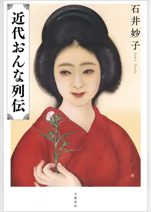 近代おんな列伝