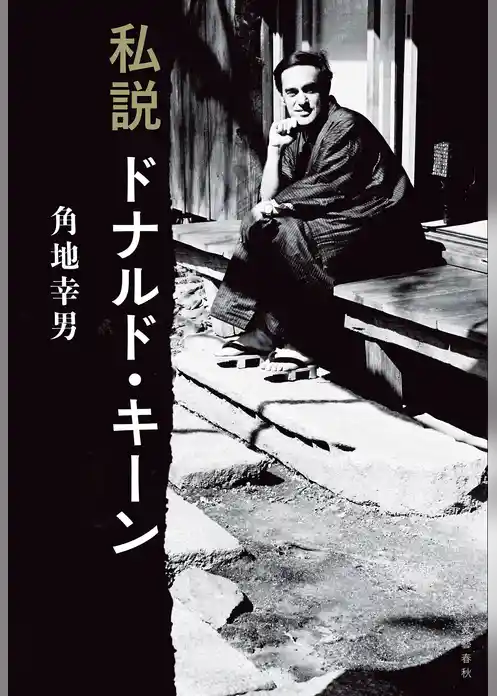 私説ドナルド・キーン