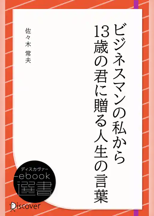 ビジネスマンの私から13歳の君に贈る人生の言葉