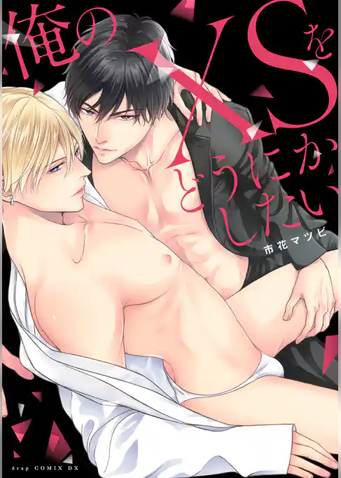 俺のXSをどうにかしたい【単行本版】