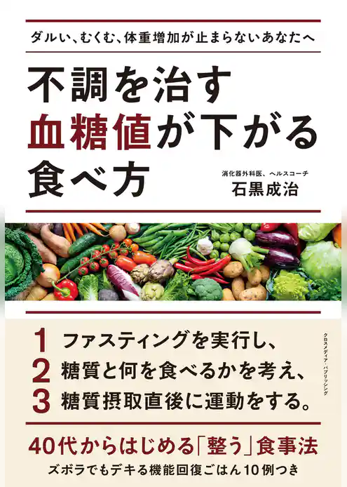 不調を治す 血糖値が下がる食べ方