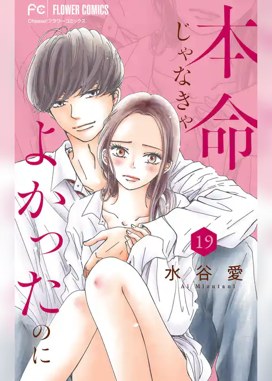 本命じゃなきゃよかったのに【マイクロ】
