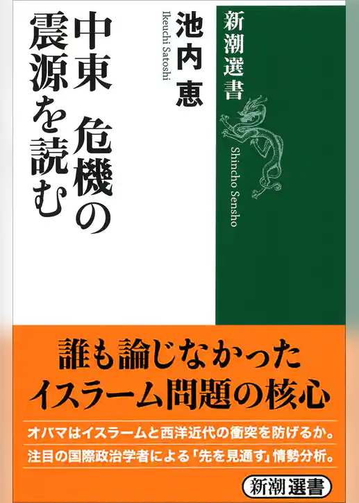 中東 危機の震源を読む（新潮選書）