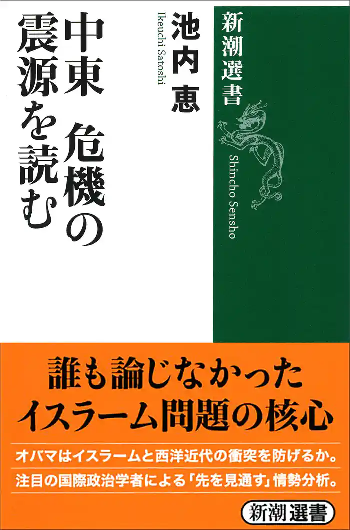 中東 危機の震源を読む(新潮選書)