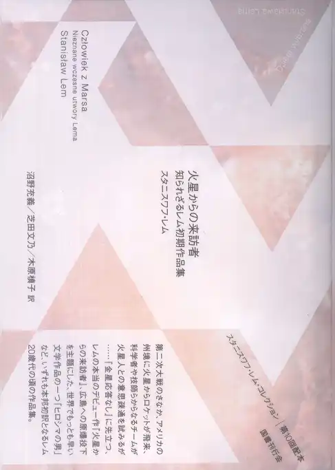 火星からの来訪者