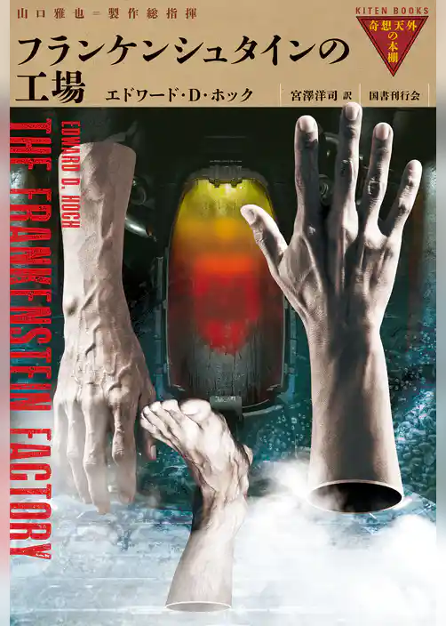 フランケンシュタインの工場