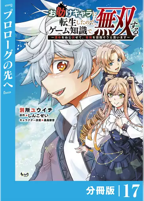 お助けキャラに転生したので、ゲーム知識で無双する【分冊版】