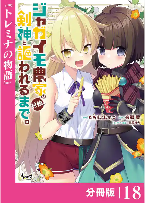 ジャガイモ農家の村娘、剣神と謳われるまで。【分冊版】