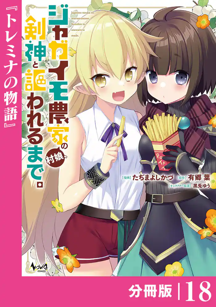 ジャガイモ農家の村娘、剣神と謳われるまで。【分冊版】（ノヴァコミックス）１８