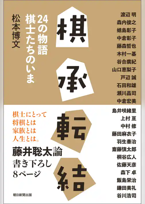 棋承転結 24の物語 棋士たちのいま