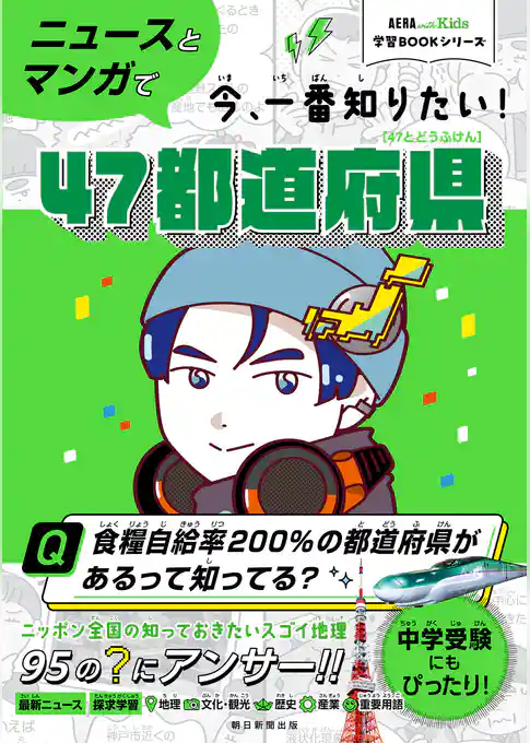 AERA　with　Kids学習BOOKシリーズ　ニュースとマンガで今、一番知りたい！47都道府県