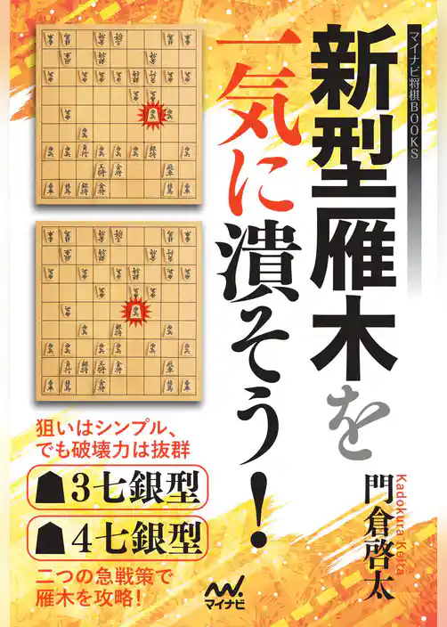 新型雁木を一気に潰そう！