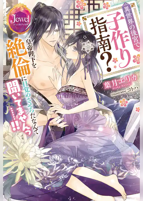 異世界の後宮で子作り指南？　皇帝陛下を絶倫に目覚めさせろだなんて聞いてませんっ……！！
