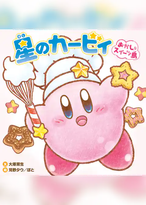 星のカービィ　おかしなスイーツ島