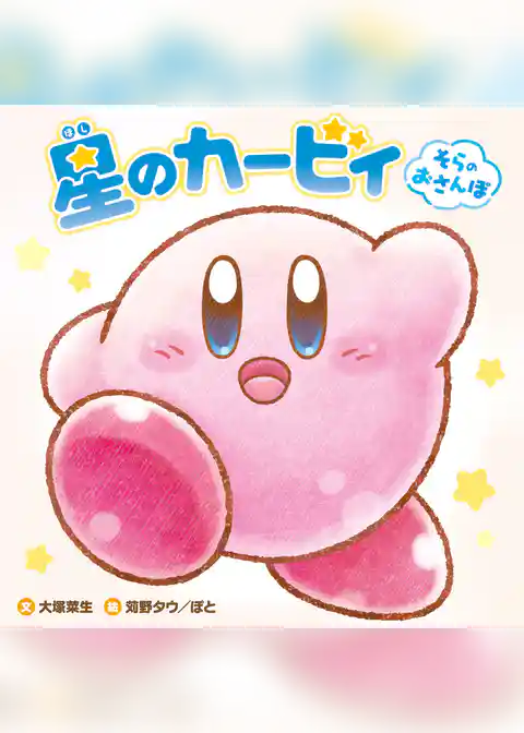 星のカービィ　そらのおさんぽ