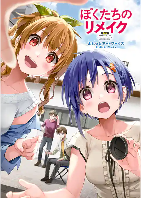 ぼくたちのリメイク えれっとアートワークス