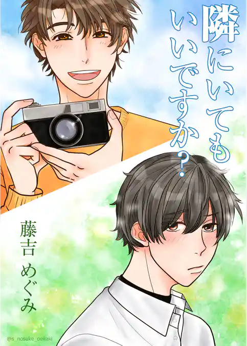 隣にいてもいいですか？