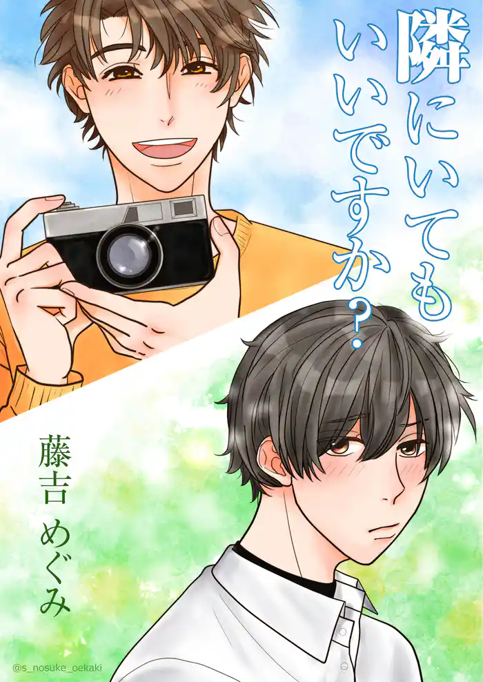 隣にいてもいいですか？