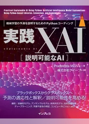 実践XAI［説明可能なAI］ 機械学習の予測を説明するためのPythonコーディング
