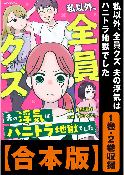 【合本版】私以外、全員クズ 夫の浮気はハニトラ地獄でした
