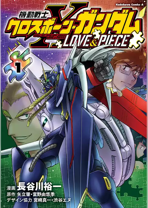 機動戦士クロスボーン・ガンダム LOVE&PIECE