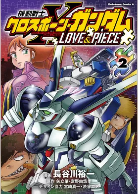 機動戦士クロスボーン・ガンダム LOVE&PIECE（2）