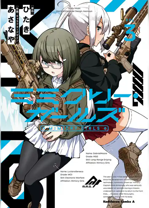 ミミクリー・ガールズ