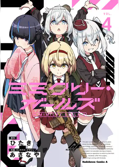 ミミクリー・ガールズ