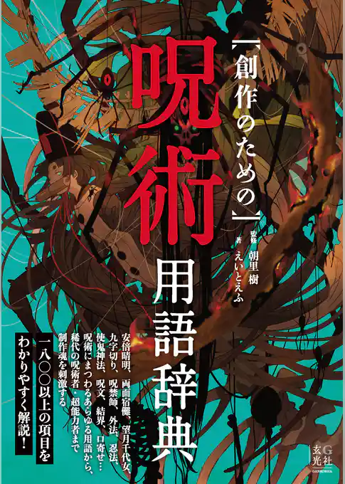 創作のための呪術用語辞典