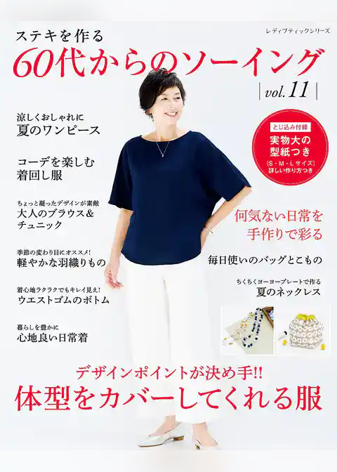 60代からのソーイング vol.11