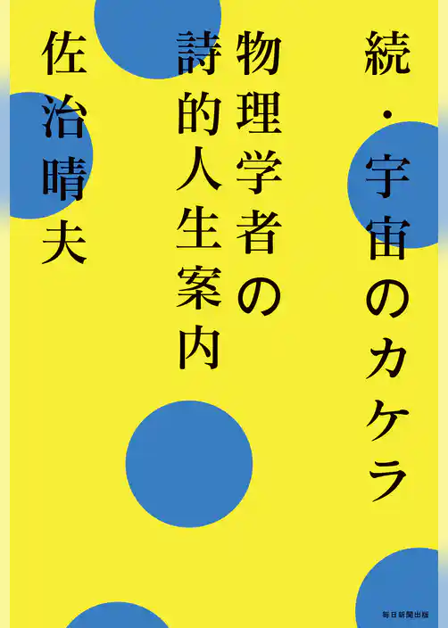 続･宇宙のカケラ 物理学者の詩的人生案内