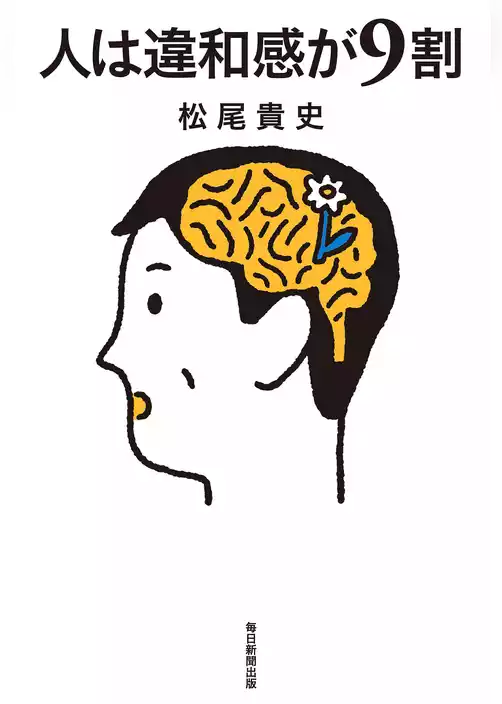 人は違和感が９割