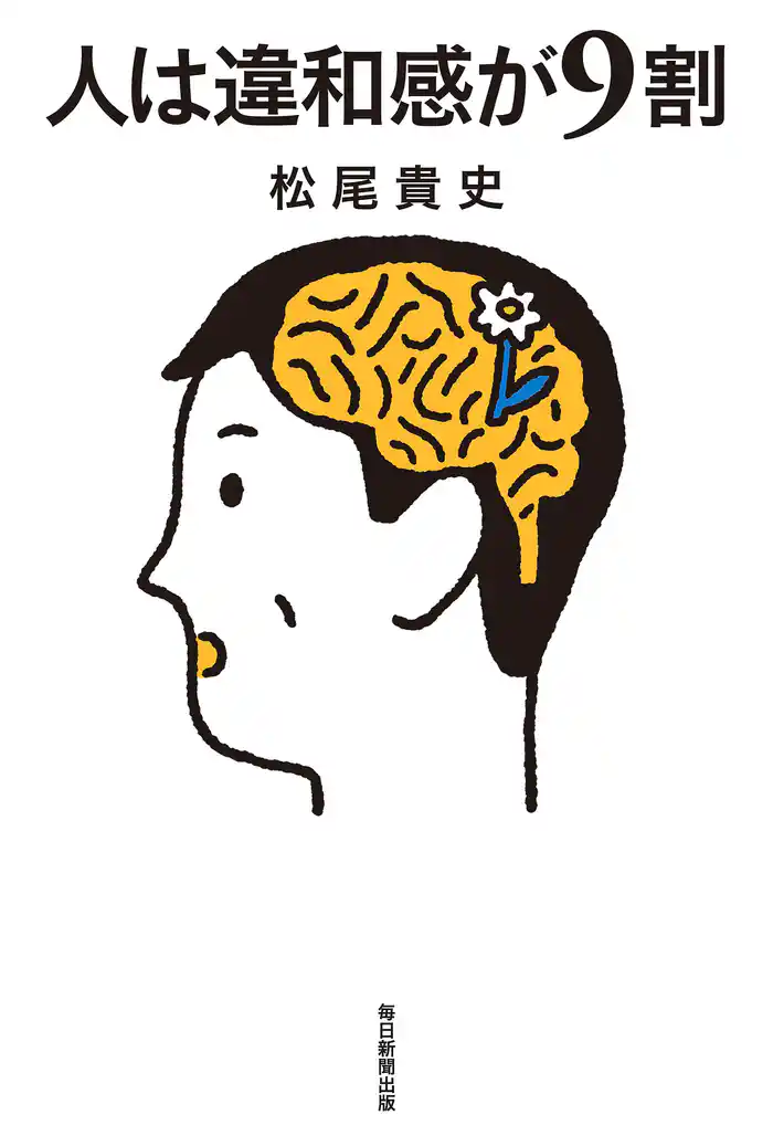 人は違和感が９割