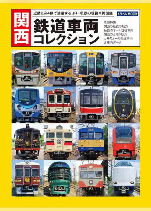 鉄道MOOK