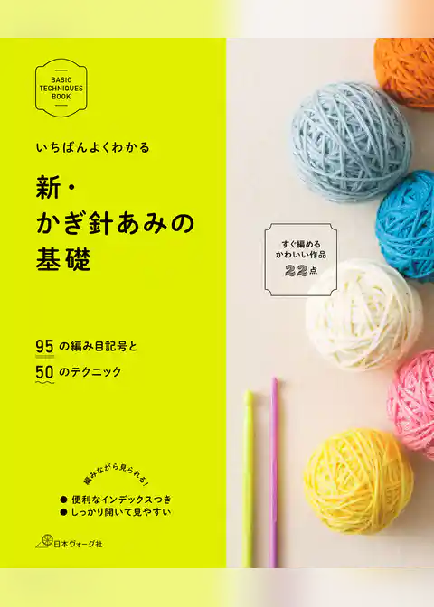 いちばんよくわかる　新・かぎ針あみの基礎