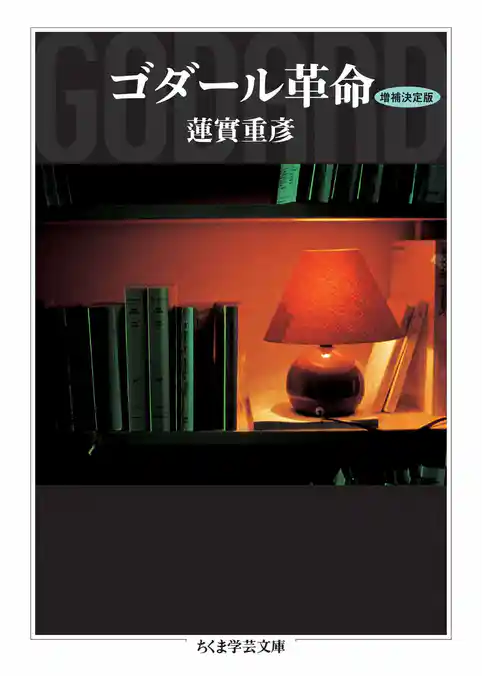 ゴダール革命〔増補決定版〕