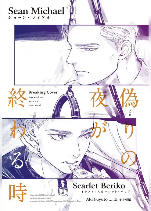 偽りの夜が終わる時